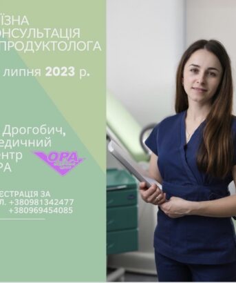 консультація репродуктолога в Дрогобичі
